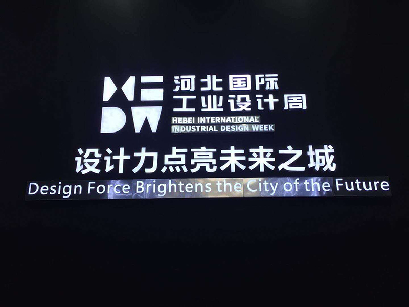 華創(chuàng)永信服務(wù)2018第一屆河北國(guó)際工業(yè)設(shè)計(jì)周